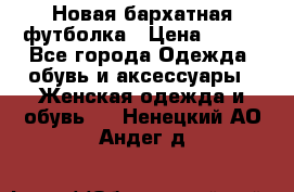 Новая бархатная футболка › Цена ­ 890 - Все города Одежда, обувь и аксессуары » Женская одежда и обувь   . Ненецкий АО,Андег д.